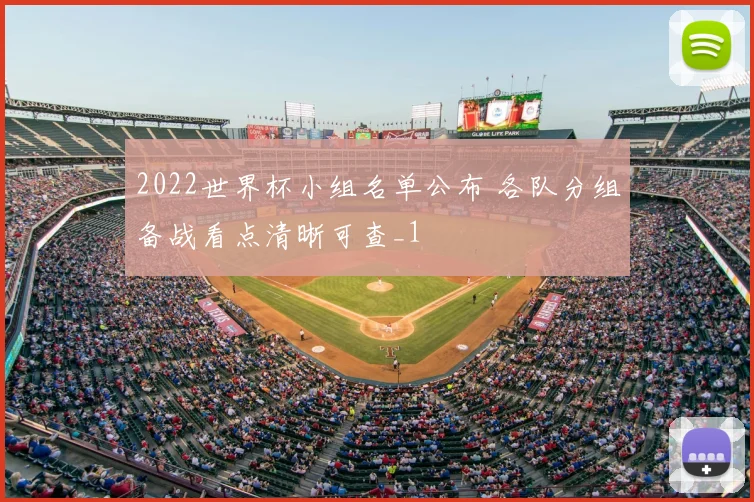 2022世界杯小组名单公布 各队分组备战看点清晰可查_1