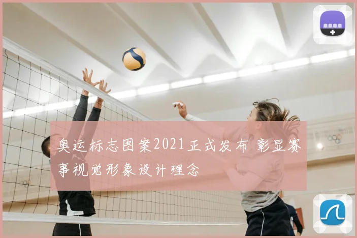 奥运标志图案2021正式发布 彰显赛事视觉形象设计理念