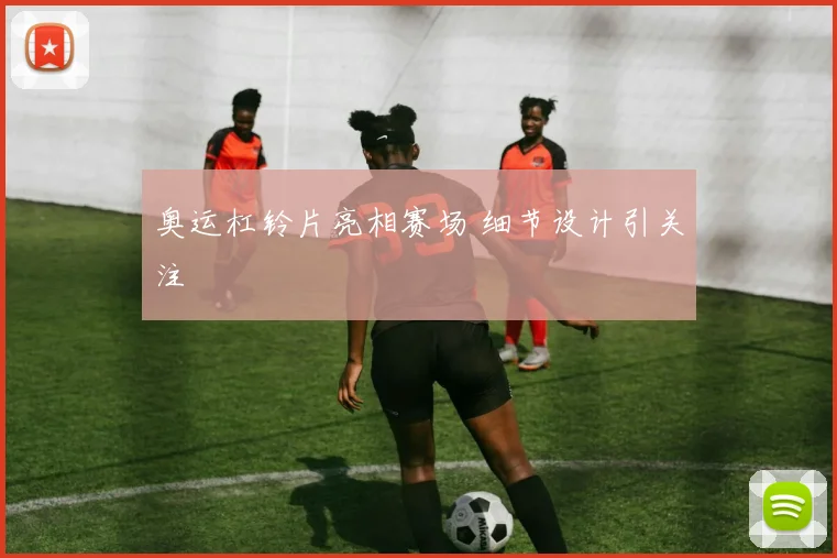 奥运杠铃片亮相赛场 细节设计引关注