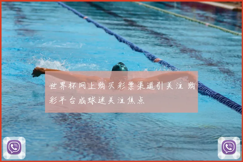 世界杯网上购买彩票渠道引关注 购彩平台成球迷关注焦点