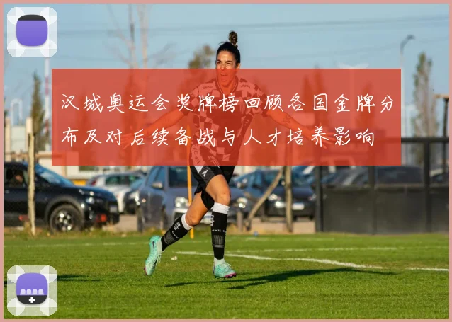 汉城奥运会奖牌榜回顾各国金牌分布及对后续备战与人才培养影响