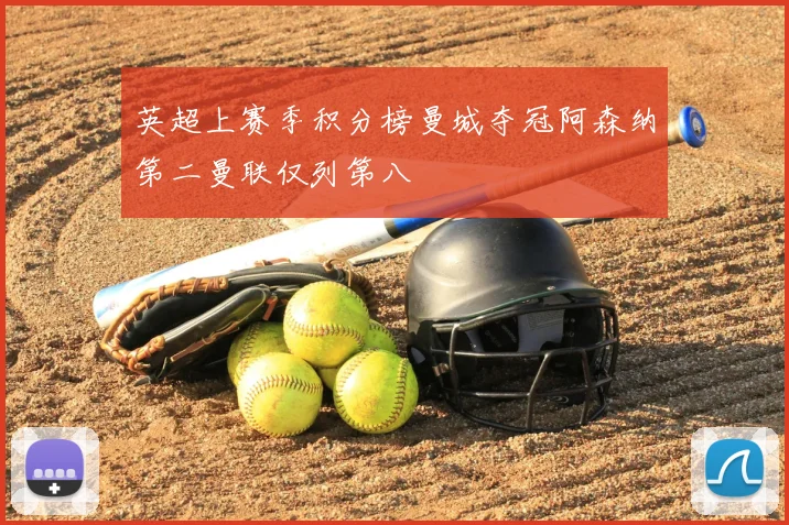 英超上赛季积分榜曼城夺冠阿森纳第二曼联仅列第八