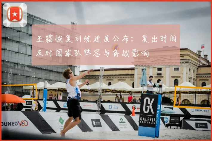 王霜恢复训练进度公布:复出时间及对国家队阵容与备战影响