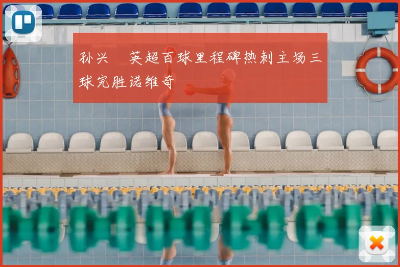 孙兴慜英超百球里程碑热刺主场三球完胜诺维奇