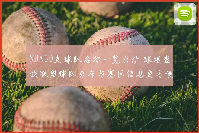 NBA30支球队名称一览出炉 球迷查找联盟球队分布与赛区信息更方便