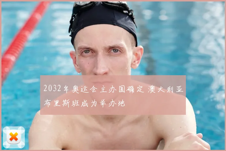 2032年奥运会主办国确定 澳大利亚布里斯班成为举办地