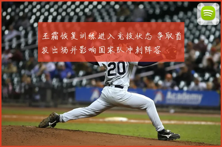 王霜恢复训练进入竞技状态 争取首发出场并影响国家队冲刺阵容