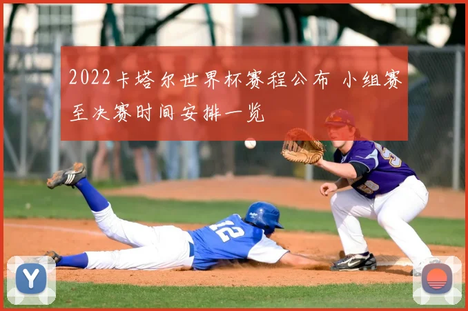 2022卡塔尔世界杯赛程公布 小组赛至决赛时间安排一览