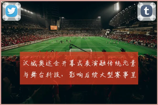 汉城奥运会开幕式表演融传统元素与舞台科技,影响后续大型赛事呈现