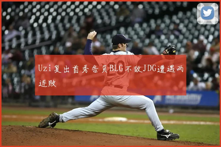 Uzi复出首秀告负BLG不敌JDG遭遇两连败