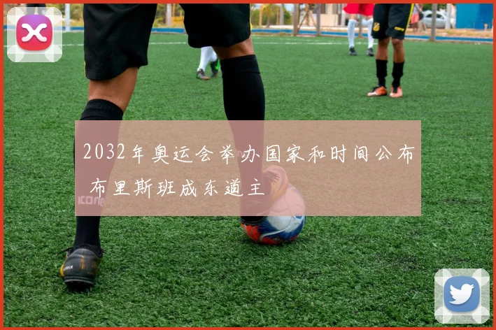 2032年奥运会举办国家和时间公布 布里斯班成东道主