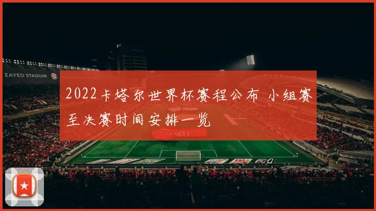2022卡塔尔世界杯赛程公布 小组赛至决赛时间安排一览