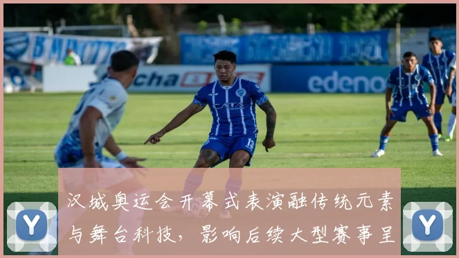 汉城奥运会开幕式表演融传统元素与舞台科技，影响后续大型赛事呈现