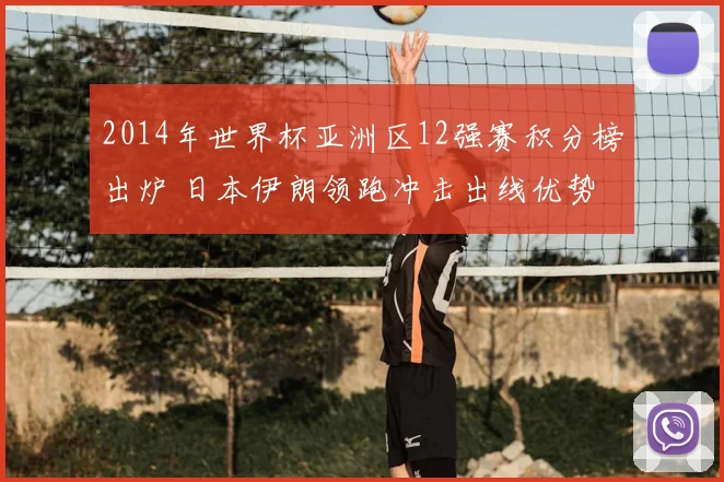 2014年世界杯亚洲区12强赛积分榜出炉 日本伊朗领跑冲击出线优势