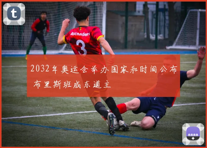 2032年奥运会举办国家和时间公布 布里斯班成东道主