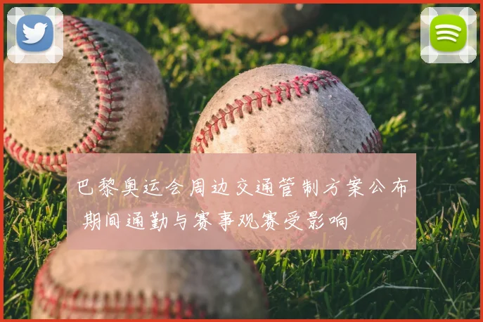 巴黎奥运会周边交通管制方案公布 期间通勤与赛事观赛受影响