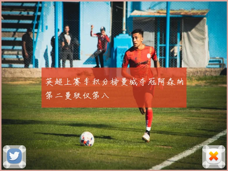英超上赛季积分榜曼城夺冠阿森纳第二曼联仅第八